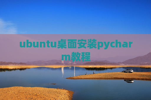 ubuntu桌面安装pycharm教程
